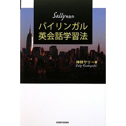 Sally先生のバイリンガル英会話学習法 [単行本]