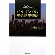 Sally先生のバイリンガル英会話学習法 [単行本]