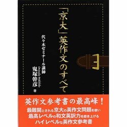 「京大」英作文のすべて [単行本]