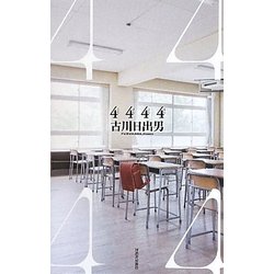 4444 [単行本]
