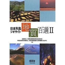 ヨドバシ.com - 日本列島ジオサイト地質百選〈2〉 [単行本] 通販【全品