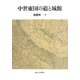 中世東国の道と城館 [単行本]