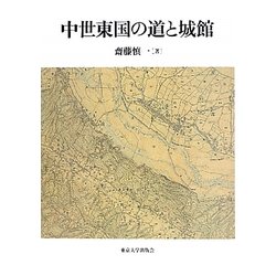 中世東国の道と城館 [単行本]