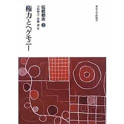 伝統都市〈2〉権力とヘゲモニー [全集叢書]