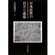 日本近世の自立と連帯―百姓的世界の展開と頼み証文 [単行本]