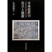日本近世の自立と連帯―百姓的世界の展開と頼み証文 [単行本]