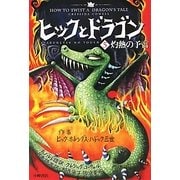 ヒックとドラゴン〈5〉灼熱の予言 [全集叢書]