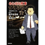 めしばな刑事タチバナ 5（トクマコミックス） [コミック]