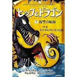 ヒックとドラゴン〈7〉復讐の航海 [全集叢書]