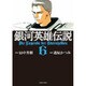 銀河英雄伝説 6（トクマコミックス） [コミック]