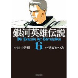銀河英雄伝説 6（トクマコミックス） [コミック]