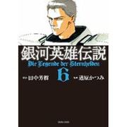 銀河英雄伝説 6（トクマコミックス） [コミック]