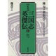 起つ〈魏書 上〉(正史 三国志英傑伝〈1〉) [全集叢書]