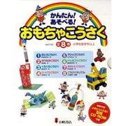 かんたん!あそべる!おもちゃこうさく(全8巻) [全集叢書]