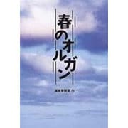 春のオルガン(Books For Children) [単行本]