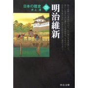 日本の歴史〈20〉明治維新 改版 (中公文庫) [文庫]