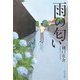 雨の匂い(中公文庫) [文庫]