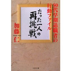 たった一人の再挑戦―50代早期退職者の行動ファイル(文春文庫) [文庫]