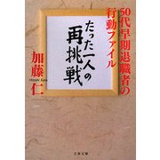 たった一人の再挑戦―50代早期退職者の行動ファイル(文春文庫) [文庫]