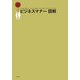 デキるビジネスマナー図解 [単行本]