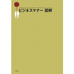 デキるビジネスマナー図解 [単行本]