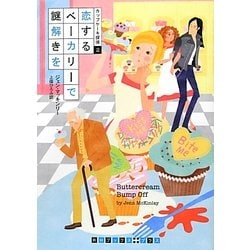 恋するベーカリーで謎解きを―カップケーキ探偵〈2〉(RHブックス・プラス) [文庫]