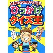 ひっかけクイズ王―めざせクラスのクイズ王 [単行本]
