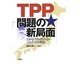 TPP問題の新局面―とめなければならないこれだけの理由 [単行本]