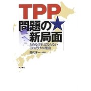 TPP問題の新局面―とめなければならないこれだけの理由 [単行本]