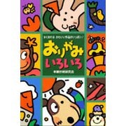 おりがみいろいろ―すぐおれるかわいい作品がいっぱい! [単行本]