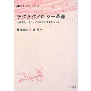 テクテクノロジー革命―非電化とスロービジネスが未来をひらく(ゆっくりノートブック〈2〉) [全集叢書]