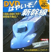 DVDはやいぞ!新幹線 [単行本]