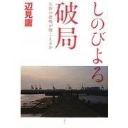 しのびよる破局―生体の悲鳴が聞こえるか [単行本]