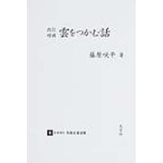 日本現代気象名著選集 2 [全集叢書]