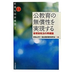 公教育の無償性を実現する―教育財政法の再構築(新福祉国家構想〈2〉) [全集叢書]