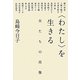 "わたし"を生きる―女たちの肖像 [単行本]