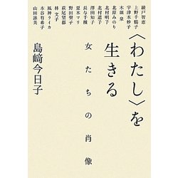"わたし"を生きる―女たちの肖像 [単行本]