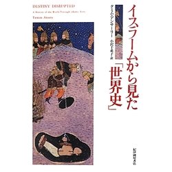 イスラームから見た「世界史」 [単行本]