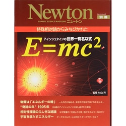 ヨドバシ.com - アインシュタインの世界一有名な式E=mc2－特殊相対論