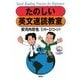 たのしい英文速読教室 [単行本]