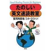 たのしい英文速読教室 [単行本]