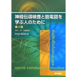 神経伝導検査と筋電図を学ぶ人のために 第２版