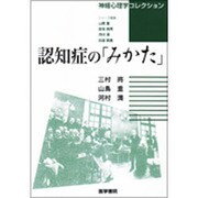 〈神経心理学コレクション〉認知症の「みかた」 [全集叢書]