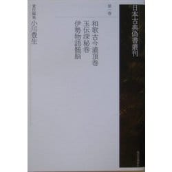 日本古典偽書叢刊〈第1巻〉和歌古今灌頂巻・玉伝深秘巻・伊勢物語髄脳 [全集叢書]