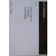 日本古典偽書叢刊〈第1巻〉和歌古今灌頂巻・玉伝深秘巻・伊勢物語髄脳 [全集叢書]