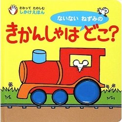 ヨドバシ Com ないないねずみのきかんしゃはどこ さわってたのしむしかけえほん 絵本 通販 全品無料配達