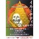 世界を支配する秘密結社 イルミナティの知られざる真実!(5次元文庫) [文庫]