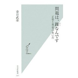 問題は、躁なんです―正常と異常のあいだ [新書]