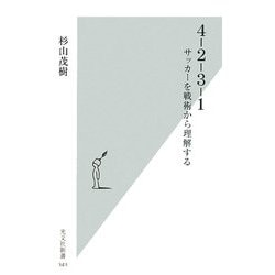 4-2-3-1―サッカーを戦術から理解する(光文社新書) [新書]