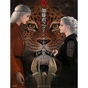 加藤直之グイン・サーガ画集 [単行本]